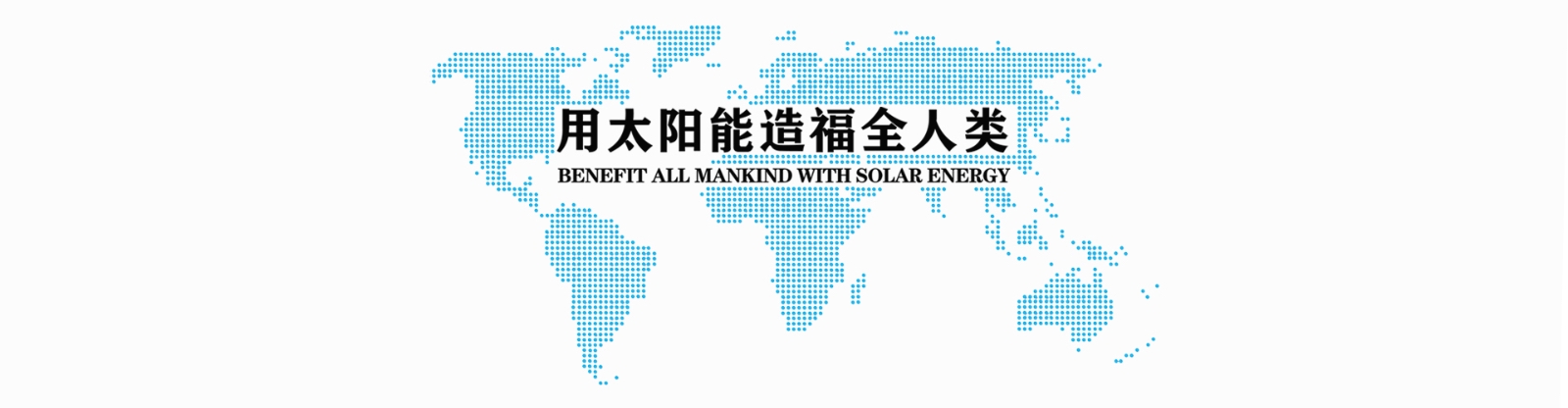 我们有几多太阳光可以使用？？？？它能够成为未来主导能源吗？？？？