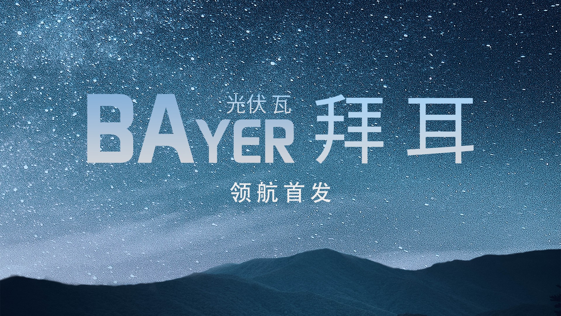 光电修建中国“鑫”——bat365光电建材B02系列解决计划全景透视