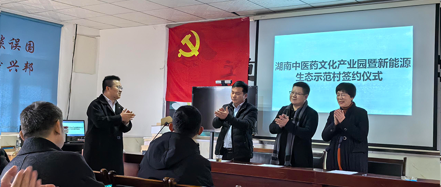bat365绿能加入湖南中医药文化工业园暨新能源生态树模村签约仪式