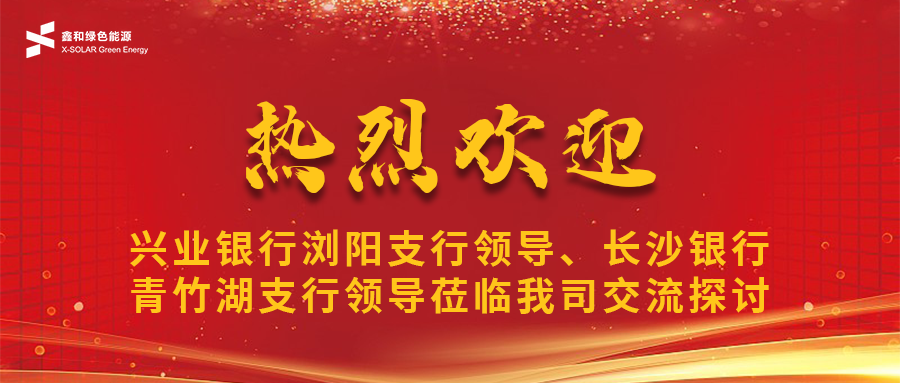 鑫闻 | 兴业银行浏阳支行向导、长沙银行青竹湖支行向导莅临我司共话bat365宝相助新机缘