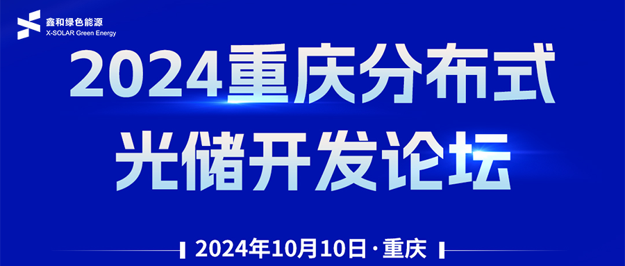鑫闻 | 恭贺2024重庆漫衍式光储开发论坛会暨bat365绿能户用、小微工商业项目开发招商大会圆满落幕
